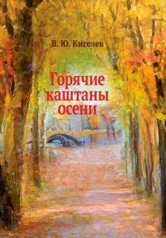 Обложка книги «Горячие каштаны осени» — Владимир Юрьевич Киселёв