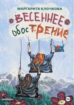 Обложка книги «Весеннее обострение» — Маргарита Клочкова
