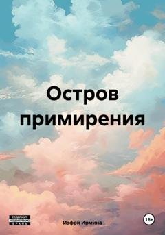 Обложка книги «Остров примирения» — Ирмина Изфри