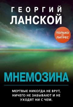 Обложка книги «Мнемозина» — Георгий Ланской