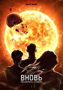 Обложка книги «Вновь: покойтесь с миром» — Никита Владимирович Чирков