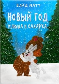 Обложка книги «Новый год Плюша и Сахарка» — Влад Матт