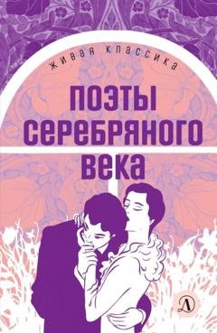 Обложка книги «Поэты серебряного века» — Николай Гумилев