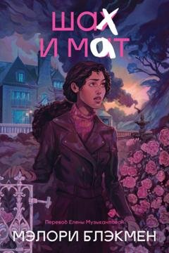 Обложка книги «Шах и мат» — Мэлори Блэкмен