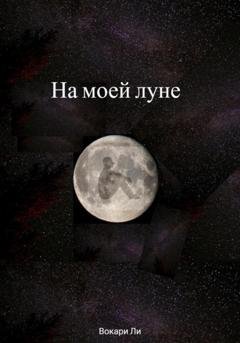 Обложка книги «На моей луне» — Вокари Ли