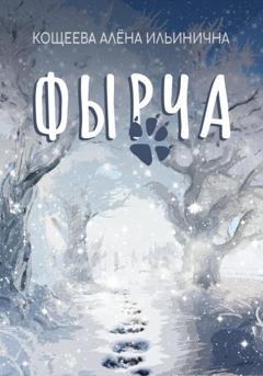 Обложка книги «Фырча» — Алёна Ильинична Кощеева