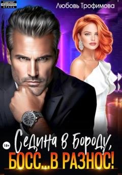 Обложка книги «Седина в бороду, Босс… вразнос!» — Любовь Трофимова