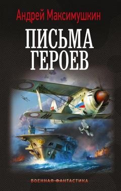 Обложка книги «Письма героев» — Андрей Максимушкин