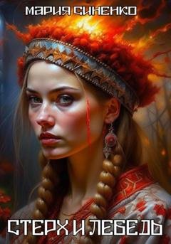 Обложка книги «Стерх и Лебедь» — Мария Синенко
