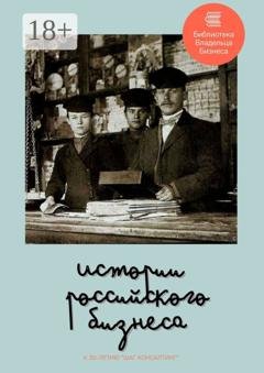 Обложка книги «Истории российского бизнеса» — Елена Павловна Кисель