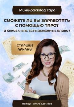 Обложка книги «Мини-расклад «Сможете ли вы заработать с помощью Таро и какие у вас есть денежные блоки?»» — Ольга Хромова