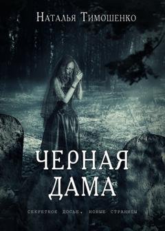 Обложка книги «Черная дама» — Наталья Тимошенко