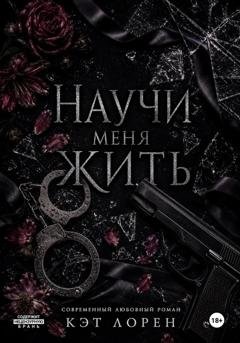 Обложка книги «Научи меня жить» — Кэт Лорен