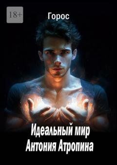 Обложка книги «Идеальный мир Антония Атропина» — Горос