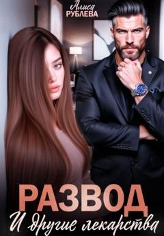 Обложка книги «Развод и другие лекарства» — Алиса Рублева