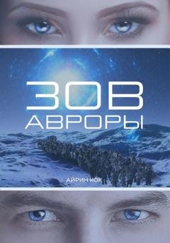 Обложка книги «Зов Авроры» — Айрин Кох