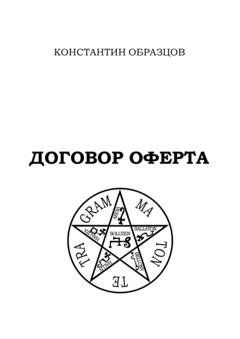 Обложка книги «Договор оферта» — Константин Образцов