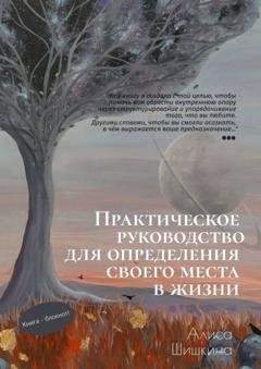 Обложка книги «Практическое руководство для определения своего места в жизни» — Алиса Шишкина