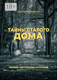 Обложка книги «Тайны старого дома» — Дмитрий Чепиков