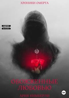 Обложка книги «Обожженные любовью» — Ария Кимберли