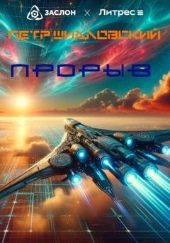 Обложка книги «Прорыв» — Петр Васильевич Шидловский