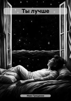 Обложка книги «Ты лучше» — Иван Михайлович Грищенко