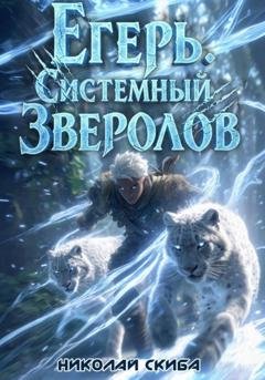 Обложка книги «Егерь. Вызов. Книга 3» — Николай Скиба