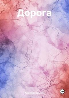 Обложка книги «Дорога» — Алексей Викторович Квашнин