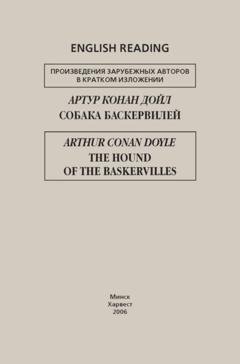 Обложка книги «Собака Баскервилей / The Hound of the Baskervilles» — Артур Конан Дойл