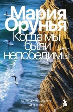 Обложка книги «Когда мы были непобедимы» — Мария Орунья