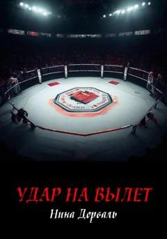 Обложка книги «Удар на вылет» — Нина Дорваль