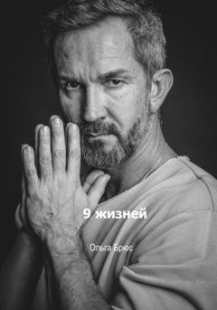 Обложка книги «9 жизней» — Ольга Брюс