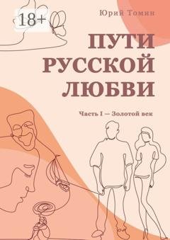 Обложка книги «Пути русской любви. Часть I – Золотой век» — Юрий Томин