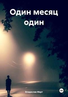 Обложка книги «Один месяц один» — Владислав Март