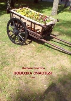 Обложка книги «Повозка счастья» — Николай Викторович Игнатков
