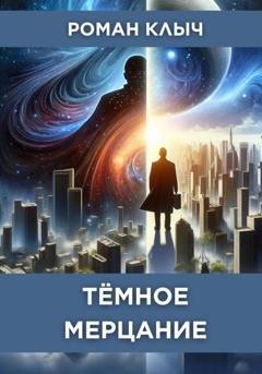 Обложка книги «Тёмное мерцание» — Роман Клыч