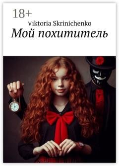 Обложка книги «Мой похититель» — Viktoria Skrinichenko