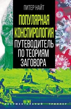 Обложка книги «Популярная конспирология. Путеводитель по теориям заговора» — Питер Найт