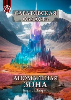 Обложка книги «Саратовская область. Аномальная зона» — Борис Шабрин