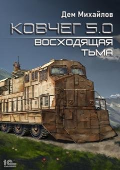 Обложка книги «Ковчег 5.0. Восходящая тьма» — Дем Михайлов