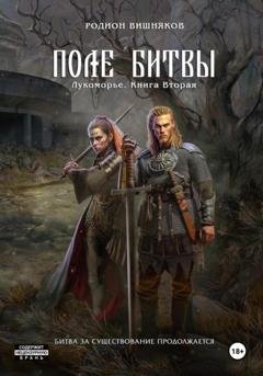 Обложка книги «Лукоморье. Книга Вторая. Поле Битвы» — Родион Александрович Вишняков