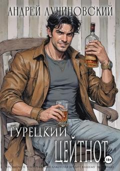 Обложка книги «Турецкий. Цейтнот» — Андрей Лучиновский
