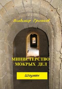 Обложка книги «Шоумен. Министерство мокрых дел» — Владимир Васильевич Гриньков
