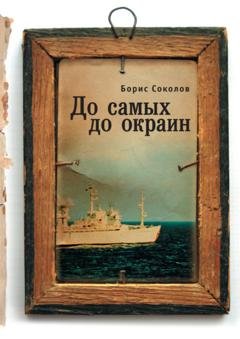 Обложка книги «До самых до окраин» — Борис Соколов