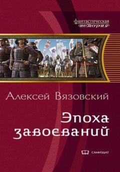 Обложка книги «Император из будущего: Эпоха завоеваний» — Алексей Вязовский