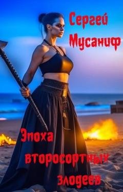 Обложка книги «Эпоха второсортных злодеев» — Сергей Мусаниф