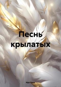 Обложка книги «Песнь крылатых» — Ида Линн