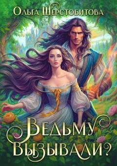 Обложка книги «Ведьму вызывали?» — Ольга Шерстобитова