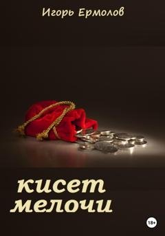 Обложка книги «Кисет мелочи» — Игорь Ермолов