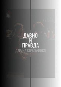 Обложка книги «Давно и правда» — Дарина Стрельченко